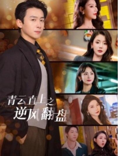 《青云直上之逆风翻盘》短剧高清全集免费在线观看播放完整版
