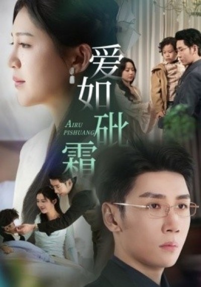 《爱如砒霜》免费在线观看短剧高清全集完整版