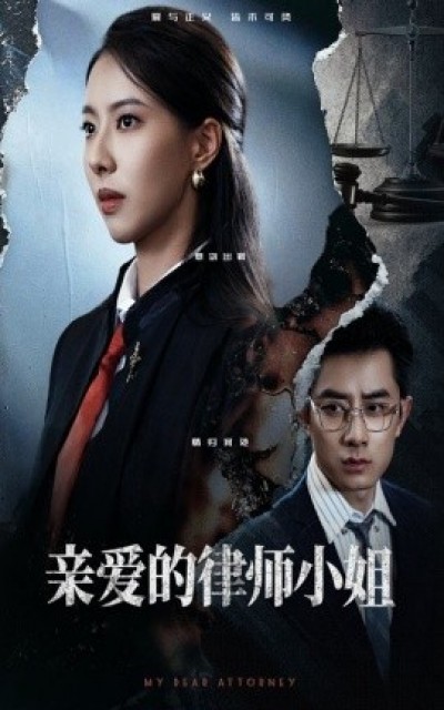 《亲爱的律师小姐》免费在线观看短剧高清全集完整版