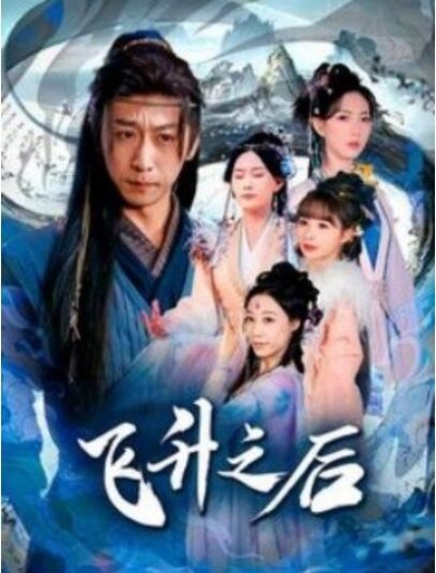 《飞升之后》短剧高清全集免费在线观看