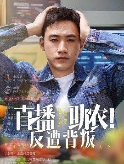 《直播助农！反遭背叛》免费在线观看短剧高清全集完整版