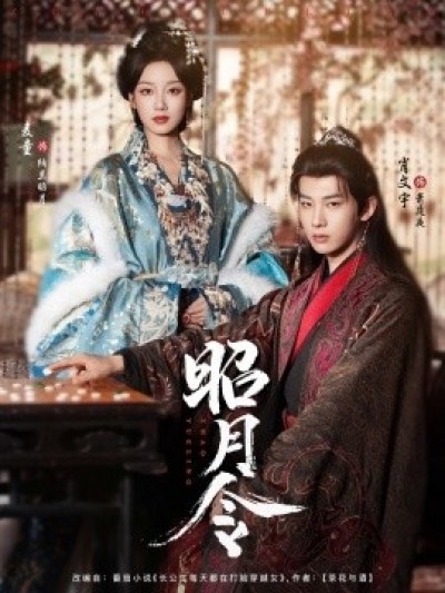 《昭月令》免费在线观看短剧高清全集完整版
