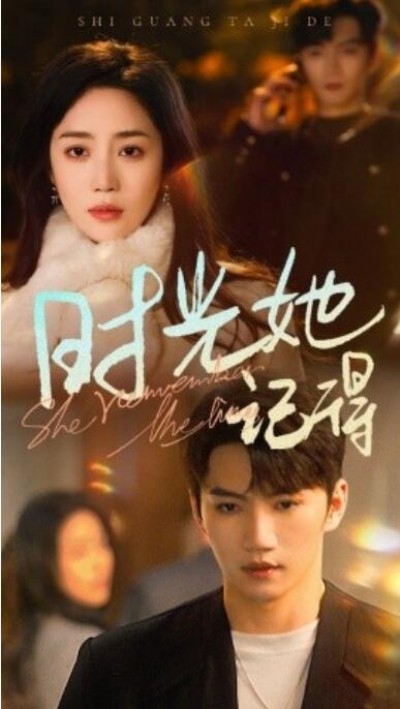 《时光她记得》短剧高清全集免费在线观看播放完整版