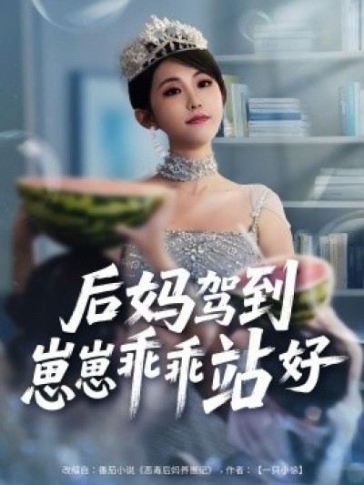 《后妈驾到崽崽乖乖站好》免费在线观看短剧高清全集完整版