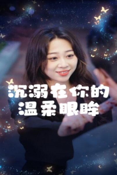 《沉溺在你的温柔眼眸》短剧高清全集免费在线观看播放完整版
