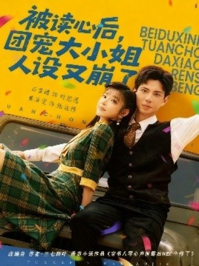 《被读心后,团宠大小姐人设又崩了》免费在线观看短剧高清全集完整版