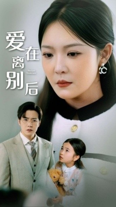 《爱在离别后》免费在线观看短剧高清全集完整版