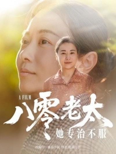 《八零老太她专治不服》免费在线观看短剧高清全集完整版