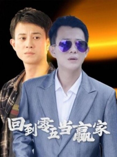 《回到零五当赢家》短剧高清全集免费在线观看