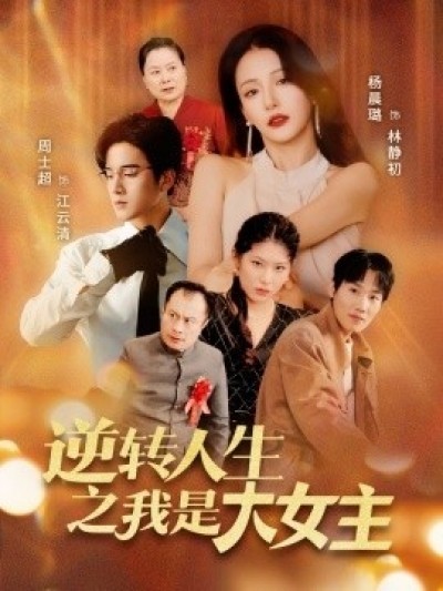 《逆转人生之我是大女主》免费在线观看短剧高清全集完整版