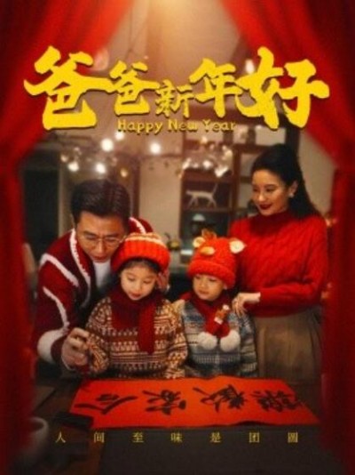 《爸爸新年好》短剧高清全集免费在线观看