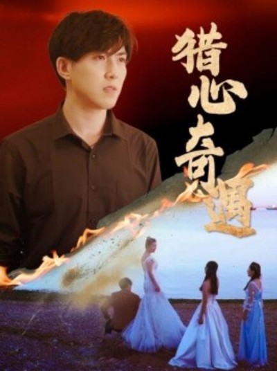 《猎心奇遇》短剧高清全集免费在线观看