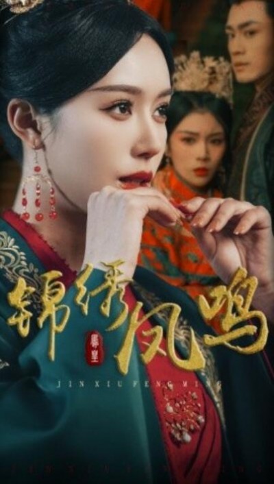 《锦绣凤鸣》免费在线观看短剧高清全集完整版