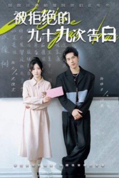 《被拒绝的九十九次告白》短剧高清全集免费在线观看