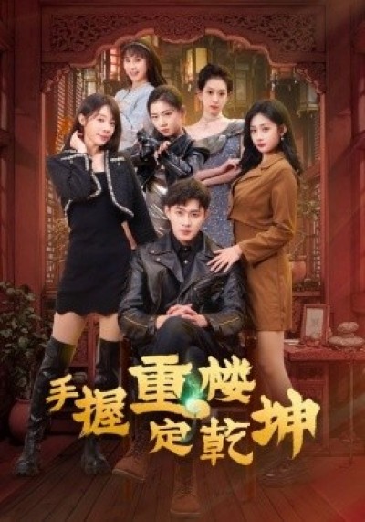 《手握重楼定乾坤》免费在线观看短剧高清全集完整版