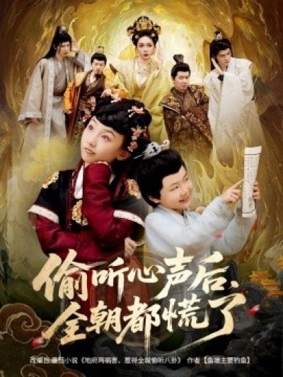 《偷听心声后，全朝都慌了》免费在线观看短剧高清全集完整版