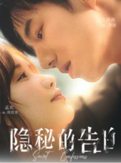 《隐秘的告白》短剧高清全集免费在线观看播放完整版