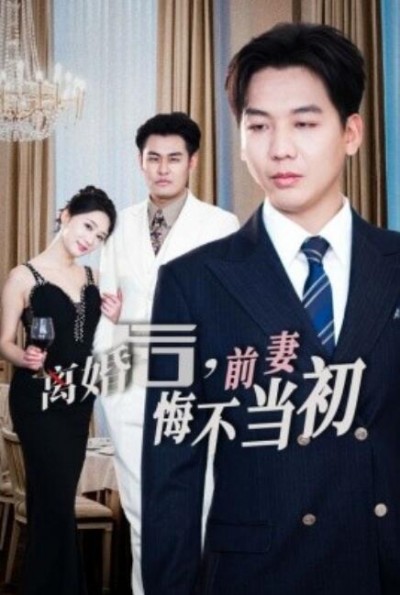 《离婚后，前妻悔不当初》短剧高清全集免费在线观看