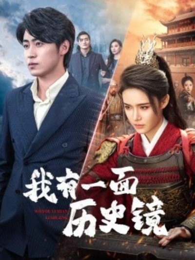 《我有一面历史镜》短剧高清全集免费在线观看