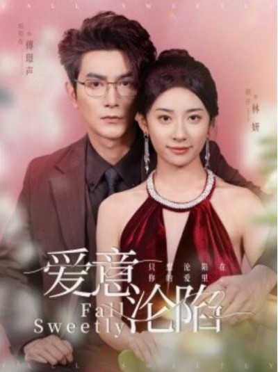《爱意沦陷》短剧高清全集免费在线观看播放完整版