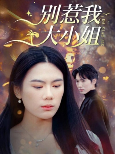 《别惹我大小姐》短剧高清全集免费在线观看