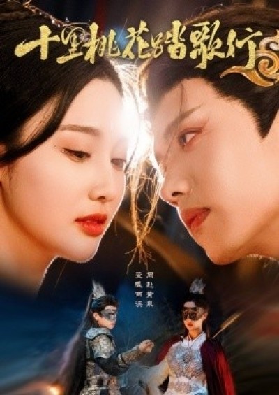 《十里桃花踏歌行》免费在线观看短剧高清全集完整版
