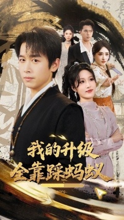 《我的升级全靠踩蚂蚁》免费在线观看短剧高清全集完整版