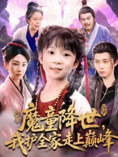 《魔童降世，我护全家走上巅峰》免费在线观看短剧高清全集完整版