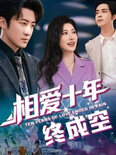 《相爱十年终成空》免费在线观看短剧高清全集完整版