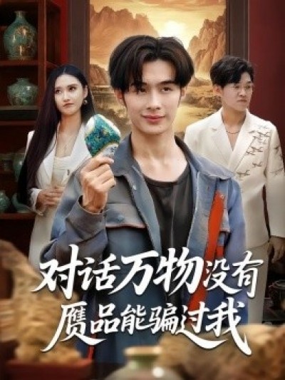 《对话万物没有赝品能骗过我》免费在线观看短剧高清全集完整版
