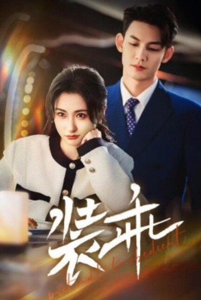 《装乖》短剧高清全集免费在线观看