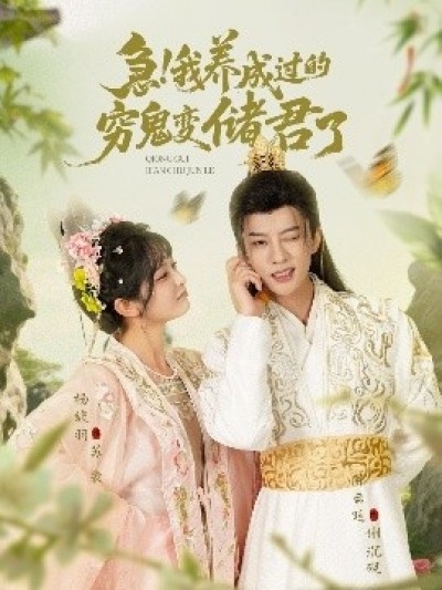 《急！我养成过的穷鬼变储君了》免费在线观看短剧高清全集完整版