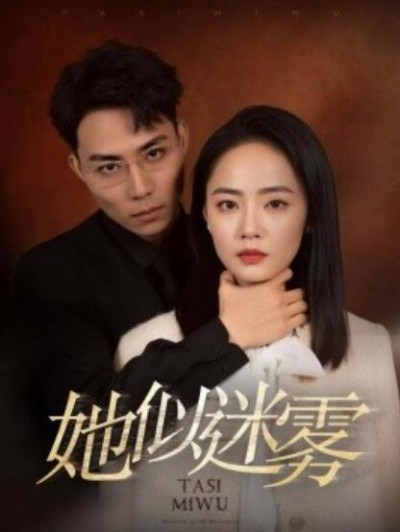 《她似迷雾》短剧高清全集免费在线观看