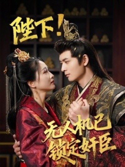 《陛下！无人机已锁定奸臣》免费在线观看短剧高清全集完整版