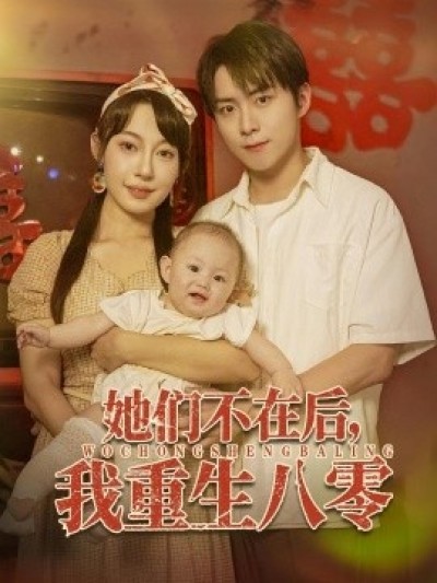 《她们不在后，我重生八零》免费在线观看短剧高清全集完整版