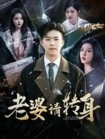 《老婆请转身》短剧高清全集免费在线观看