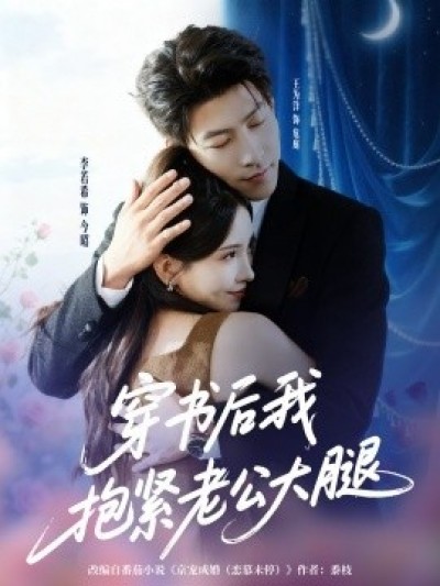 《穿书后我抱紧老公大腿》免费在线观看短剧高清全集完整版
