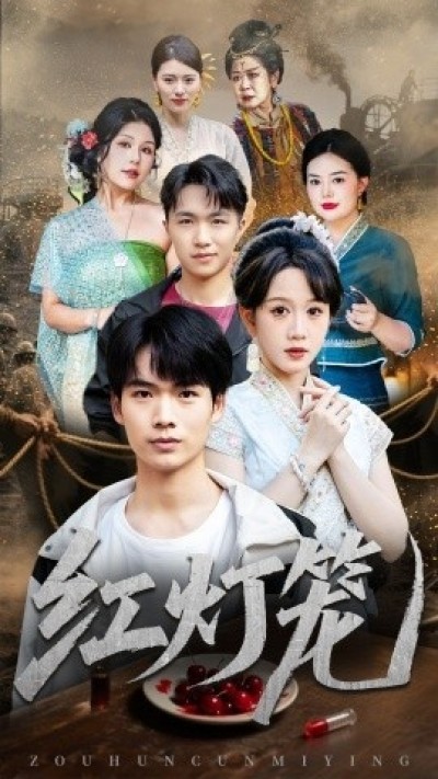 《红灯笼》免费在线观看短剧高清全集完整版