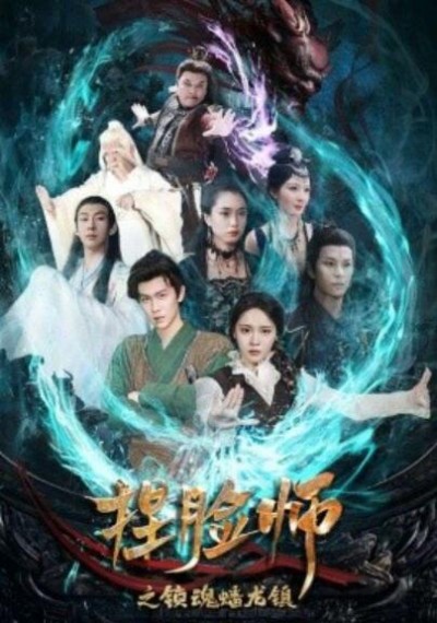 《捏脸师之锁魂蟠龙镇》短剧高清全集免费在线观看播放完整版