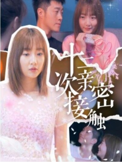 《十二次亲密接触》短剧高清全集免费在线观看