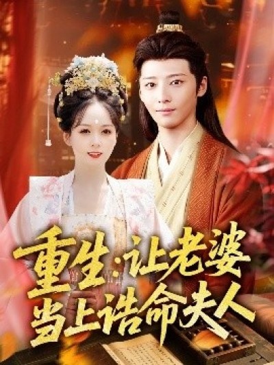 《重生：让老婆当上诰命夫人》免费在线观看短剧高清全集完整版