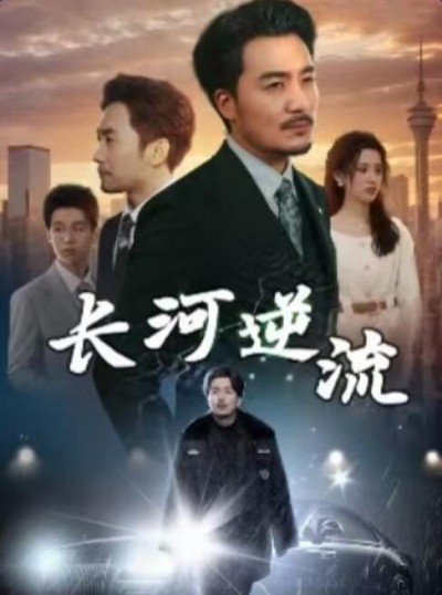 《长河逆流》免费在线观看短剧高清全集完整版