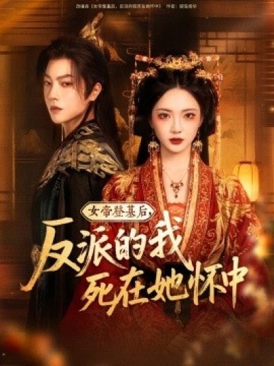《女帝登基后，反派的我死在她怀中》免费在线观看短剧高清全集完整版