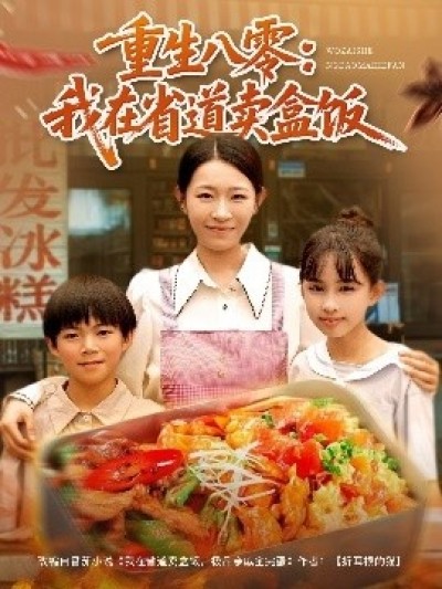 《重生八零：我在省道卖盒饭》免费在线观看短剧高清全集完整版