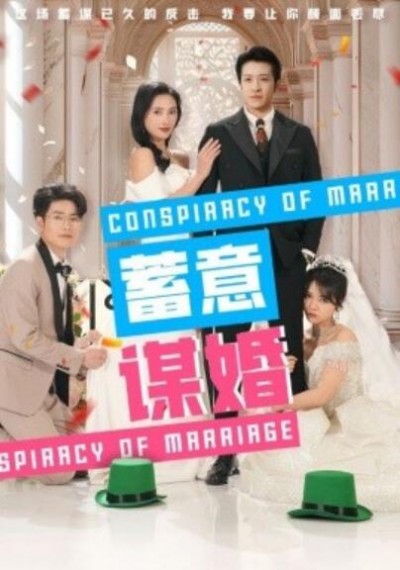 《蓄意谋婚》短剧高清全集免费在线观看播放完整版