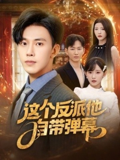 《这个反派他自带弹幕》免费在线观看短剧高清全集完整版
