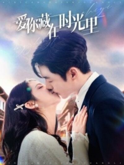 《爱你藏在时光里》免费在线观看短剧高清全集完整版