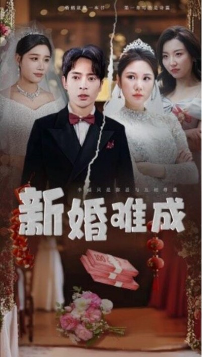 《新婚难成》免费在线观看短剧高清全集完整版
