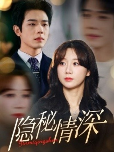 《隐秘情深》免费在线观看短剧高清全集完整版