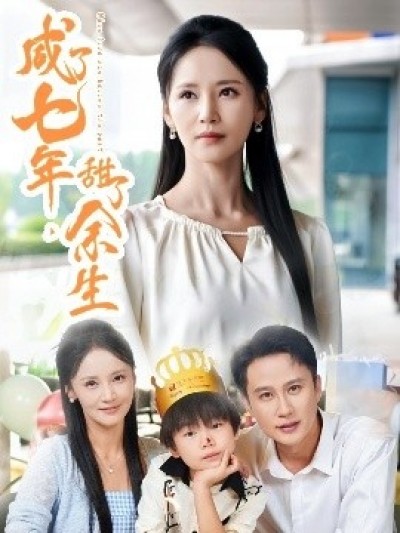 《咸了七年，甜了余生》免费在线观看短剧高清全集完整版